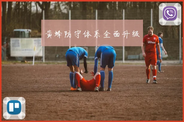 黄蜂防守体系全面升级