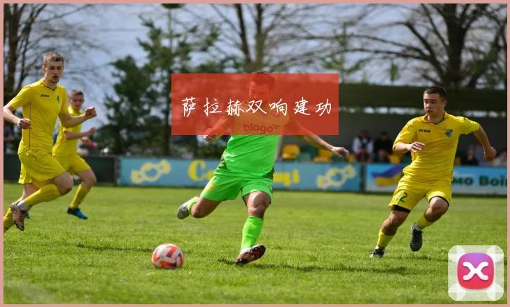 萨拉赫双响建功