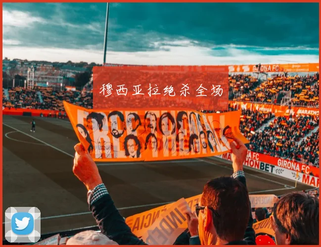 穆西亚拉绝杀全场