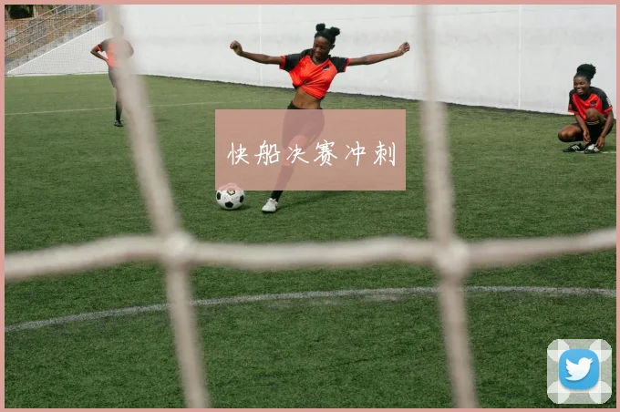 快船决赛冲刺