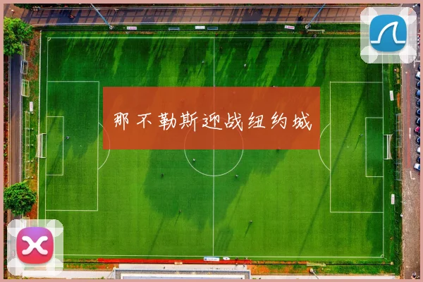 那不勒斯迎战纽约城