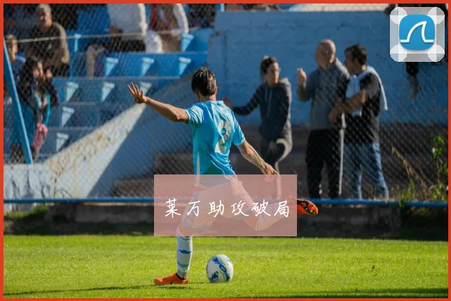 莱万助攻破局