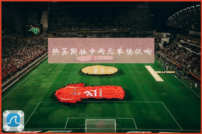 热苏斯独中两元单场双响