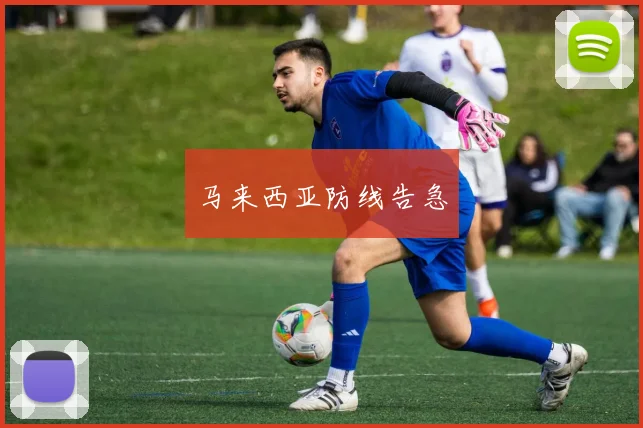 马来西亚防线告急