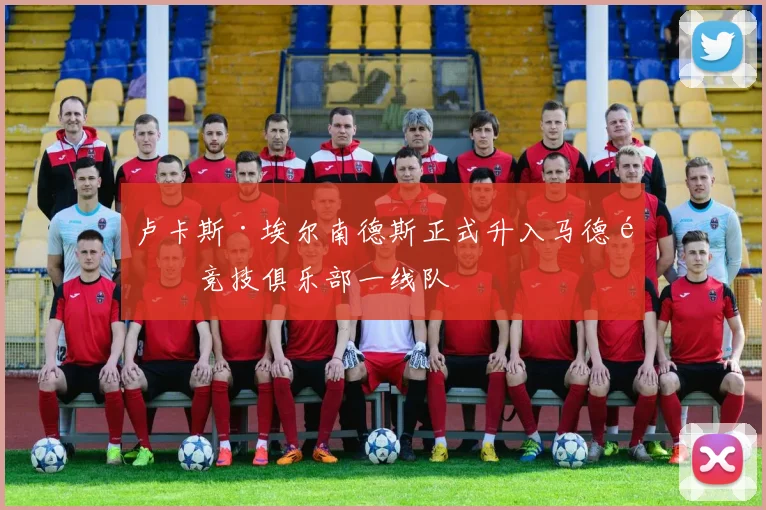 卢卡斯·埃尔南德斯正式升入马德里竞技俱乐部一线队