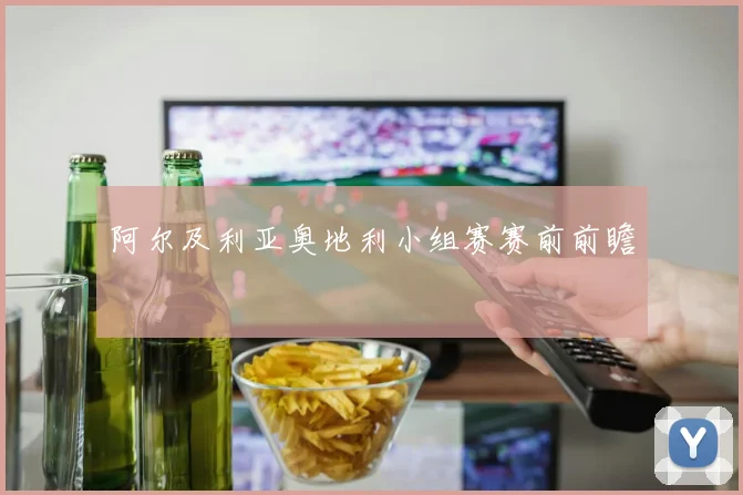 阿尔及利亚奥地利小组赛赛前前瞻