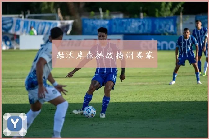 勒沃库森挑战梅州客家