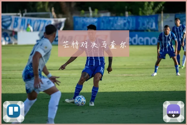 芒特对决马奎尔