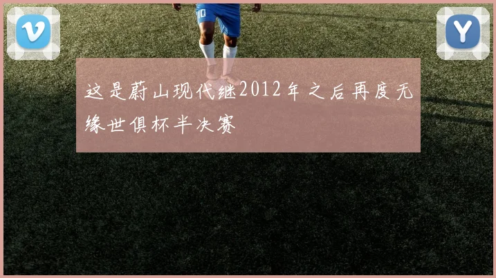 这是蔚山现代继2012年之后再度无缘世俱杯半决赛