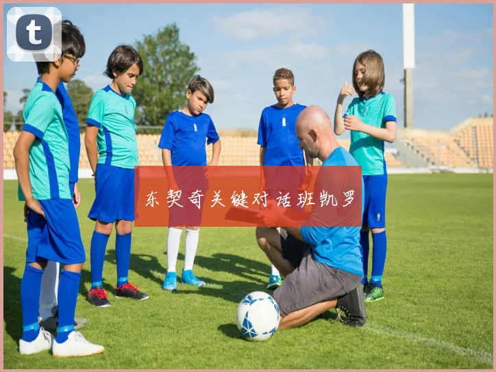 东契奇关键对话班凯罗