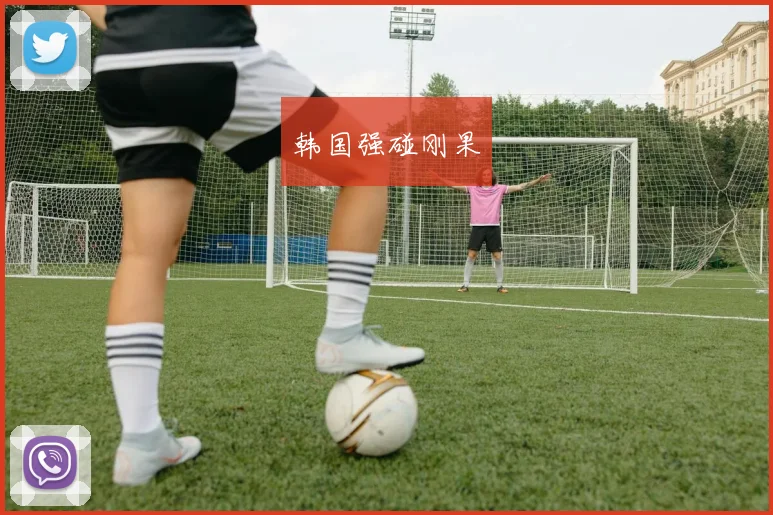 韩国强碰刚果