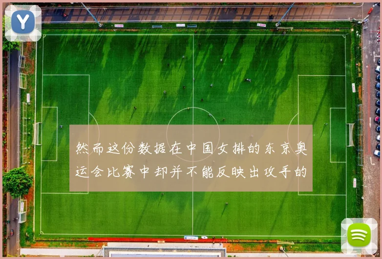 然而这份数据在中国女排的东京奥运会比赛中却并不能反映出攻手的真实表现