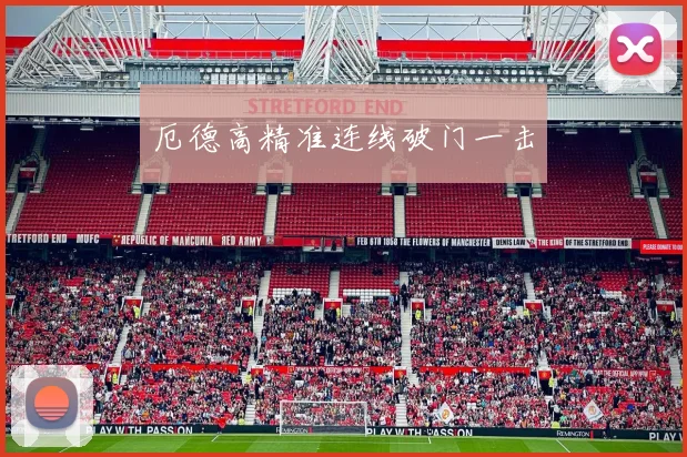 厄德高精准连线破门一击