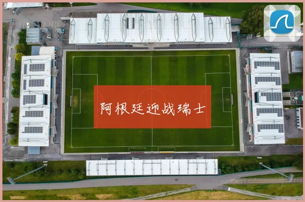 阿根廷迎战瑞士