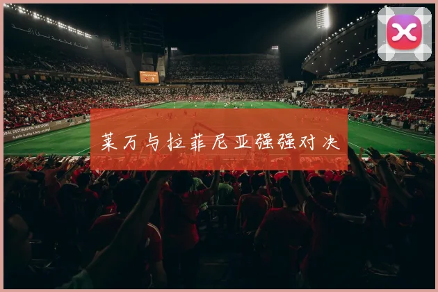 莱万与拉菲尼亚强强对决