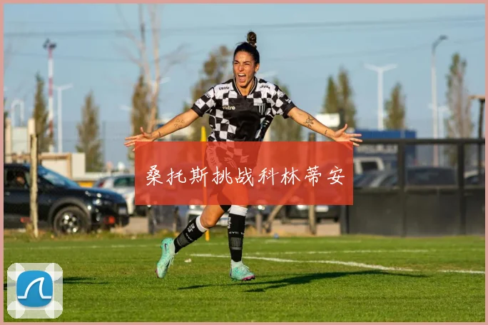 桑托斯挑战科林蒂安