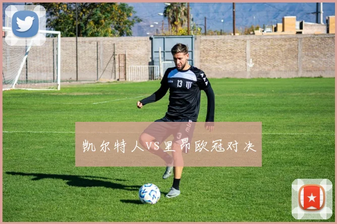 凯尔特人vs里昂欧冠对决