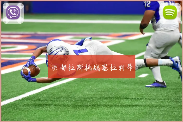 洪都拉斯挑战塞拉利昂