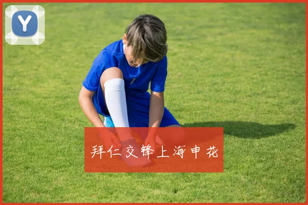 拜仁交锋上海申花