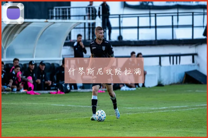 什琴斯尼攻防拉满