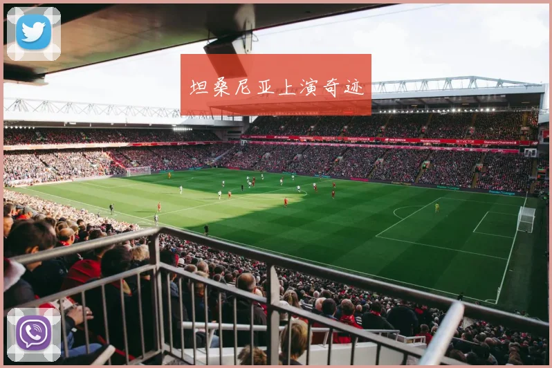 坦桑尼亚上演奇迹