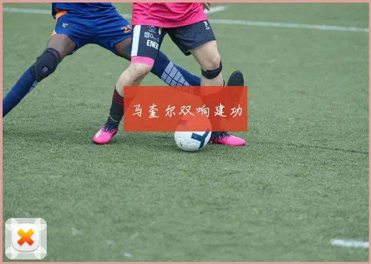 马奎尔双响建功