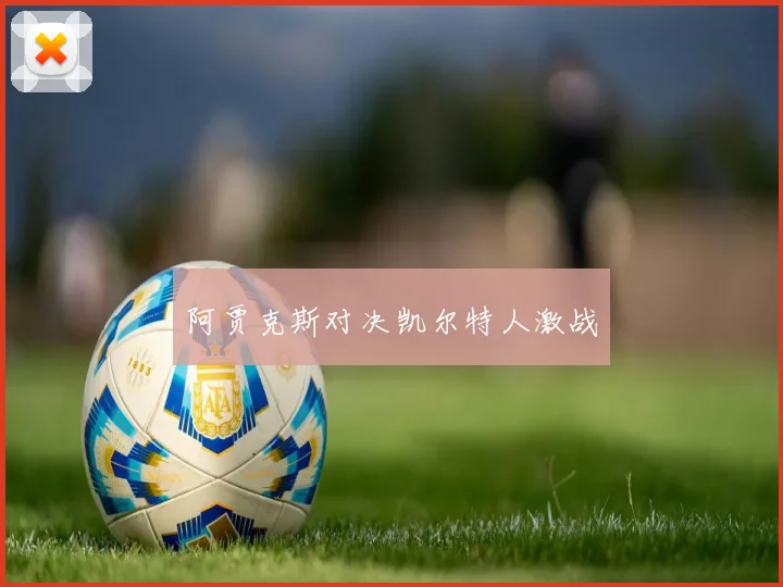 阿贾克斯对决凯尔特人激战