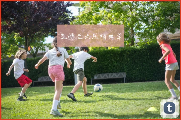 亚特兰大压哨绝杀
