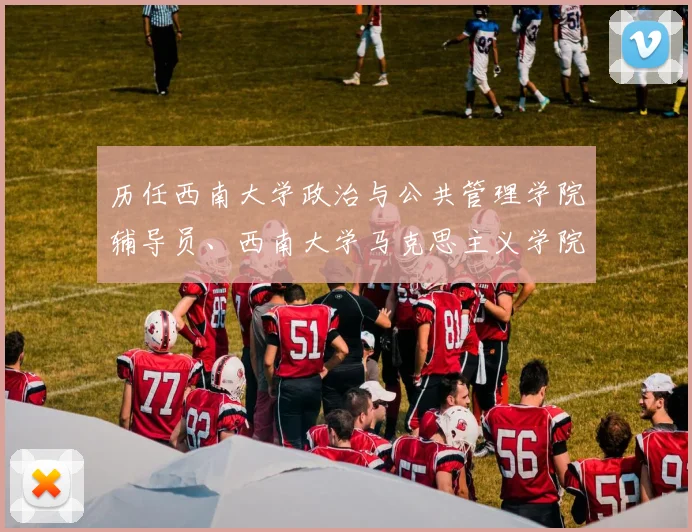 历任西南大学政治与公共管理学院辅导员、西南大学马克思主义学院团委书记、辅导员、学办主任