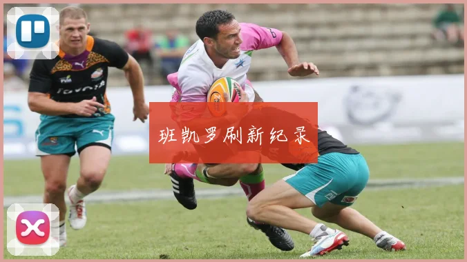 班凯罗刷新纪录