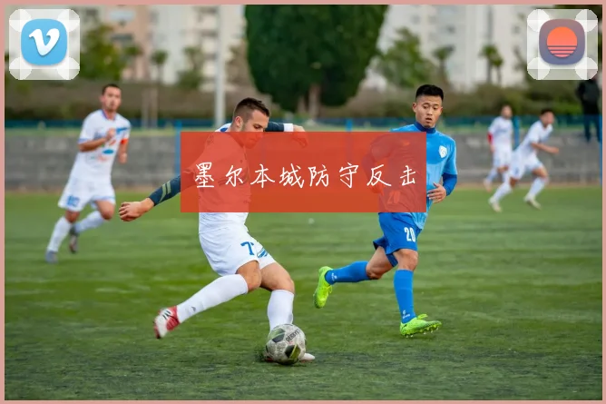 墨尔本城防守反击