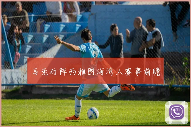 马竞对阵西雅图海湾人赛事前瞻