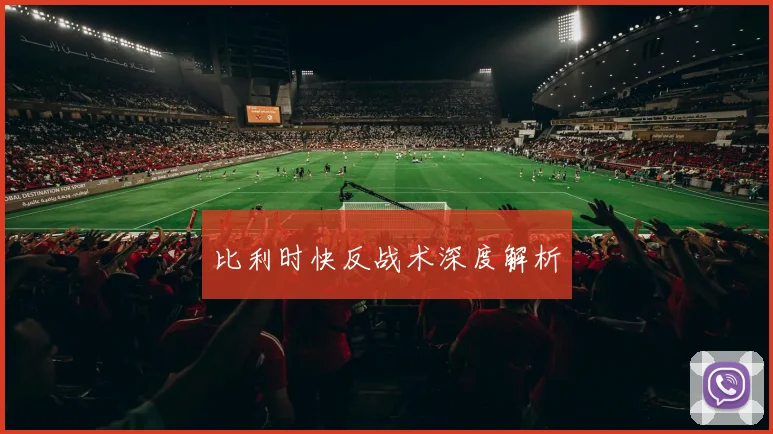 比利时快反战术深度解析