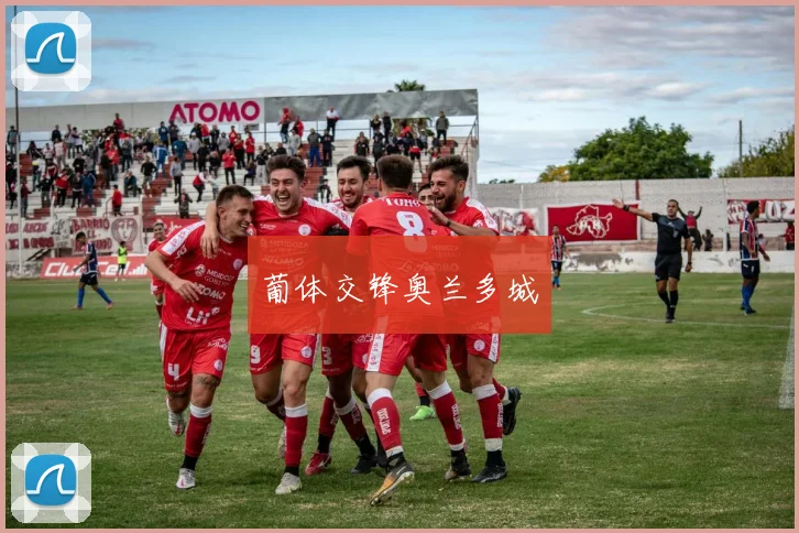 葡体交锋奥兰多城