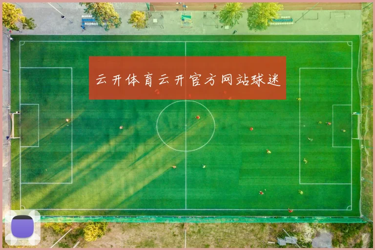 云开体育云开官方网站球迷