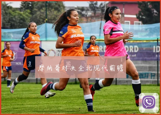 摩纳哥对决全北现代前瞻