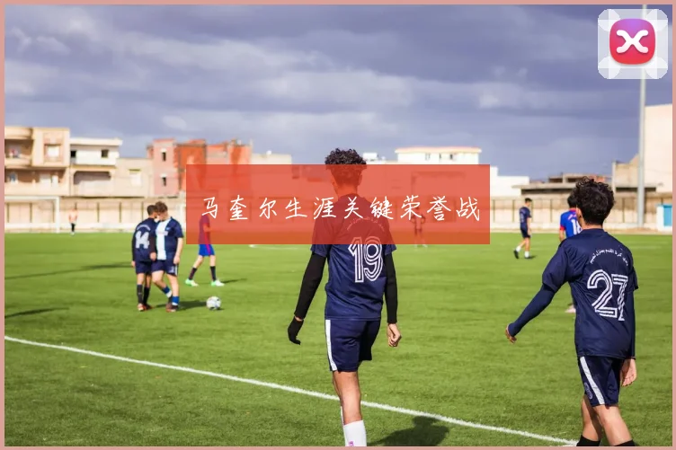 马奎尔生涯关键荣誉战