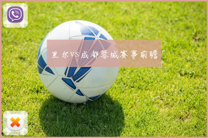 里尔vs成都蓉城赛事前瞻