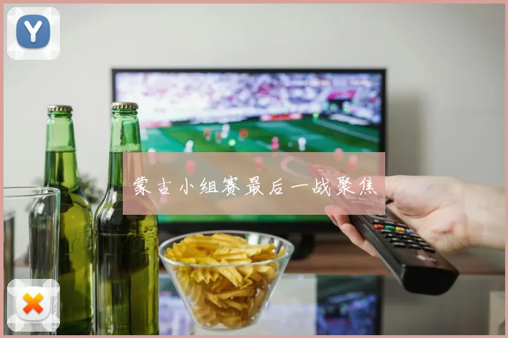 蒙古小组赛最后一战聚焦