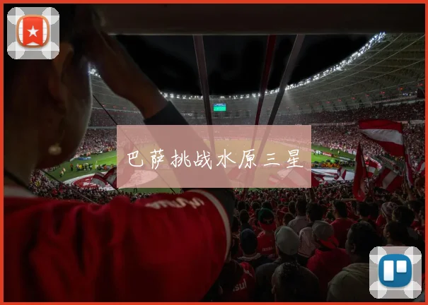 巴萨挑战水原三星