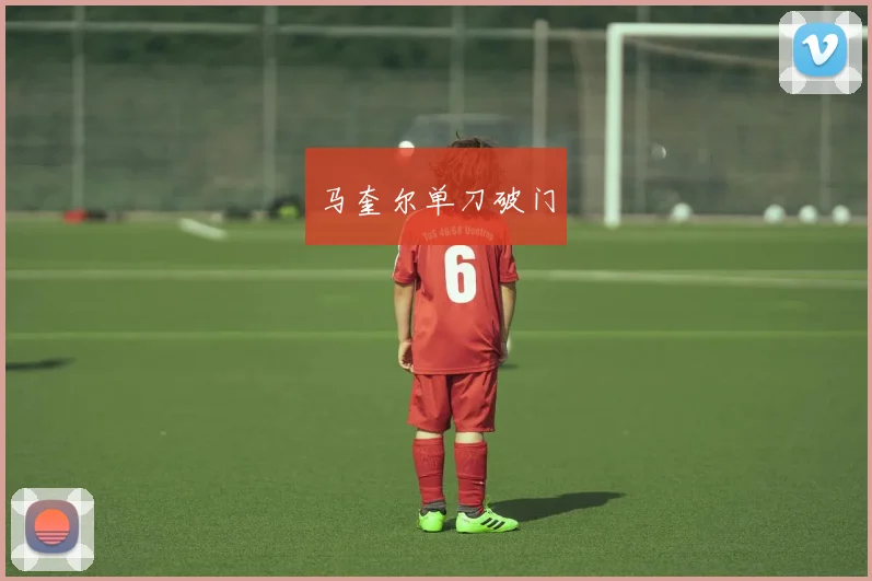 马奎尔单刀破门