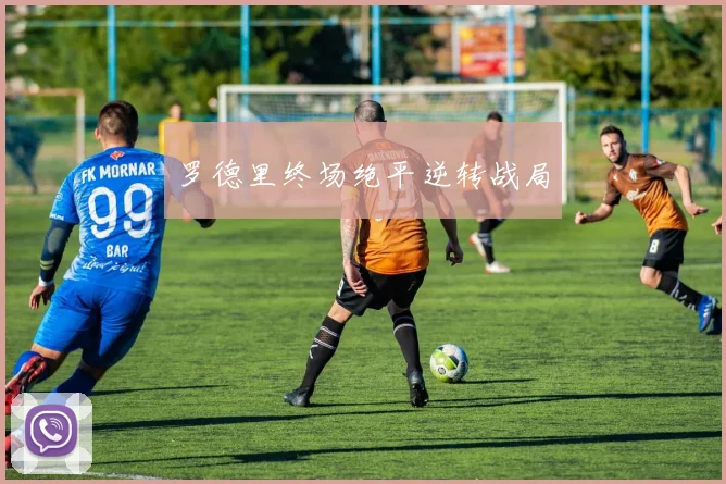 罗德里终场绝平逆转战局