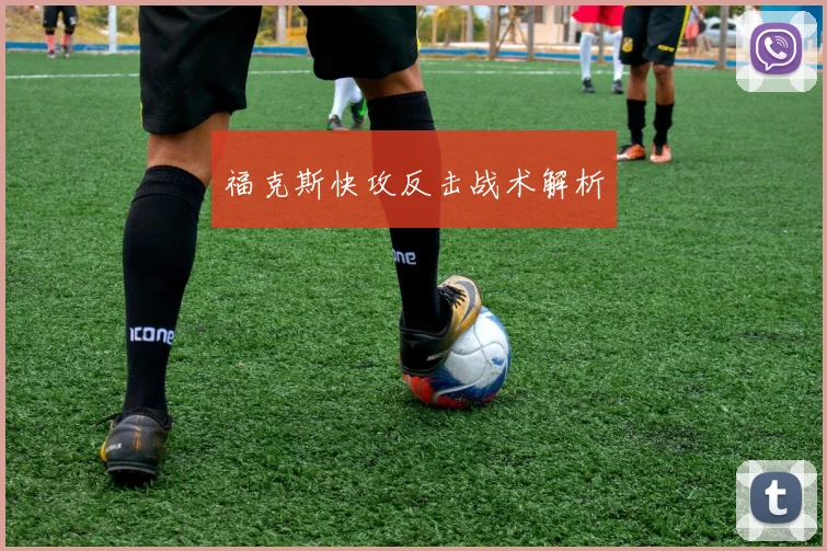 福克斯快攻反击战术解析