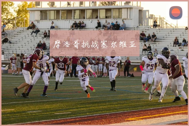 摩洛哥挑战塞尔维亚