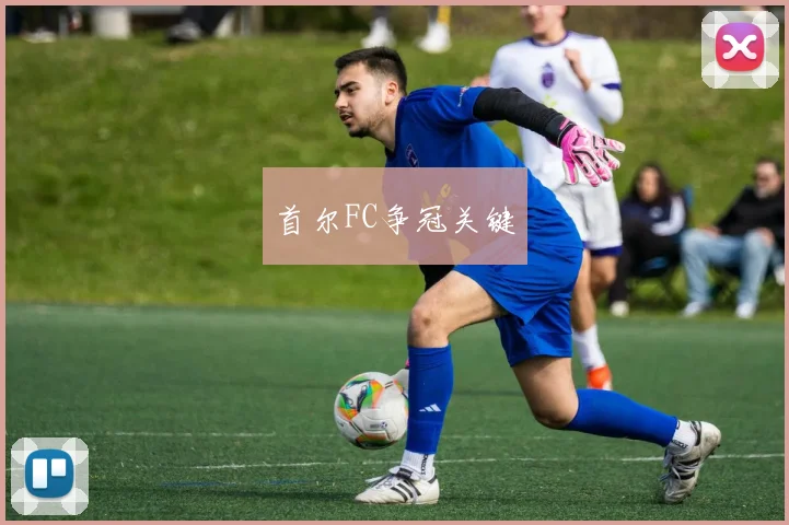 首尔FC争冠关键