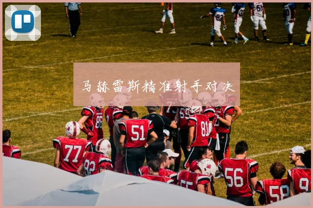 马赫雷斯精准射手对决
