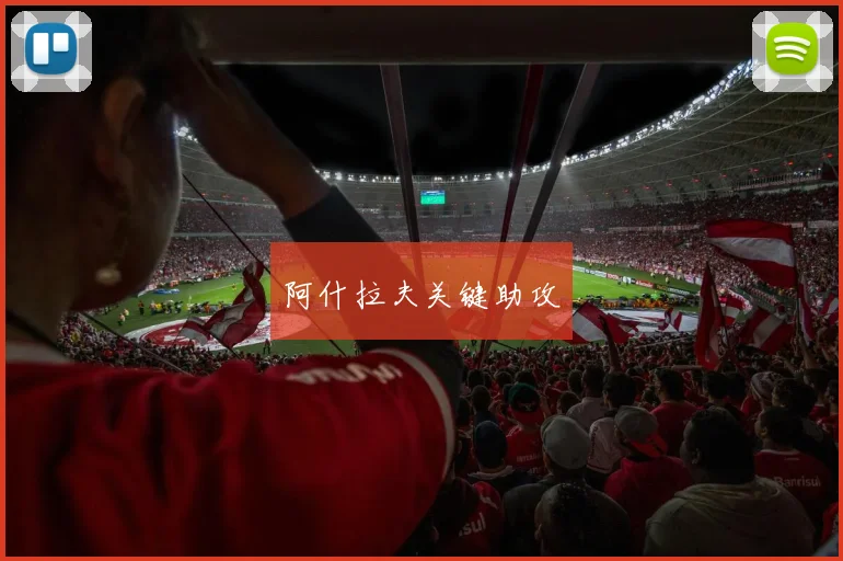 阿什拉夫关键助攻