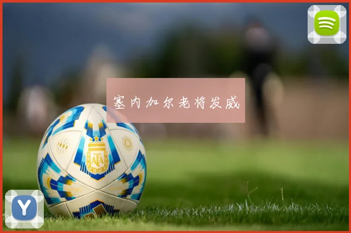 塞内加尔老将发威