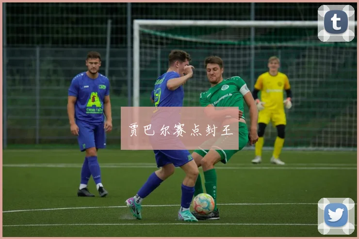 贾巴尔赛点封王