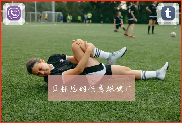 贝林厄姆任意球破门